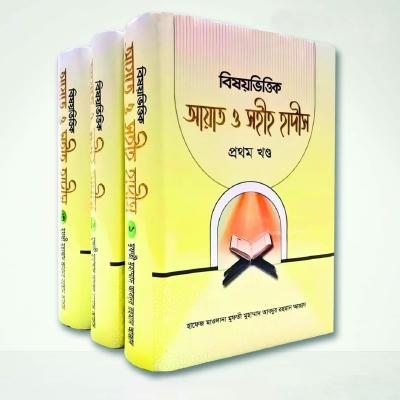 বিষয়ভিত্তিক আয়াত ও সহীহ হাদীস (১-৩ খণ্ড)