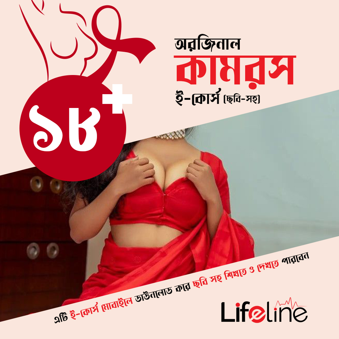 অরিজিনাল ১৮+ কামরস ই বুক-কোর্স (না দেখা ছবি সহ)